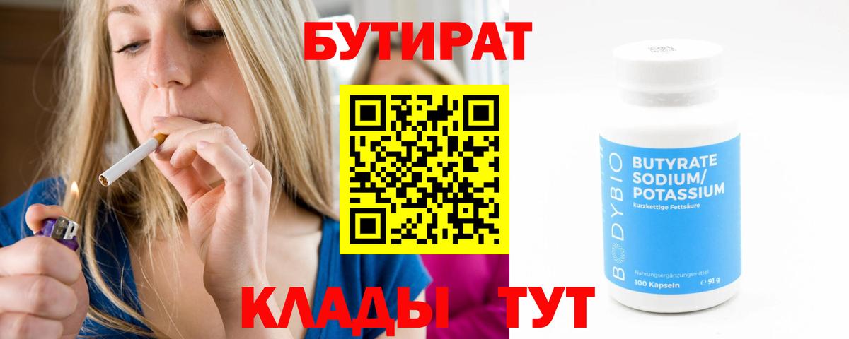 Куйбышев  БУТИРАТ  Вход с VPN  Бутират бутандиол 
