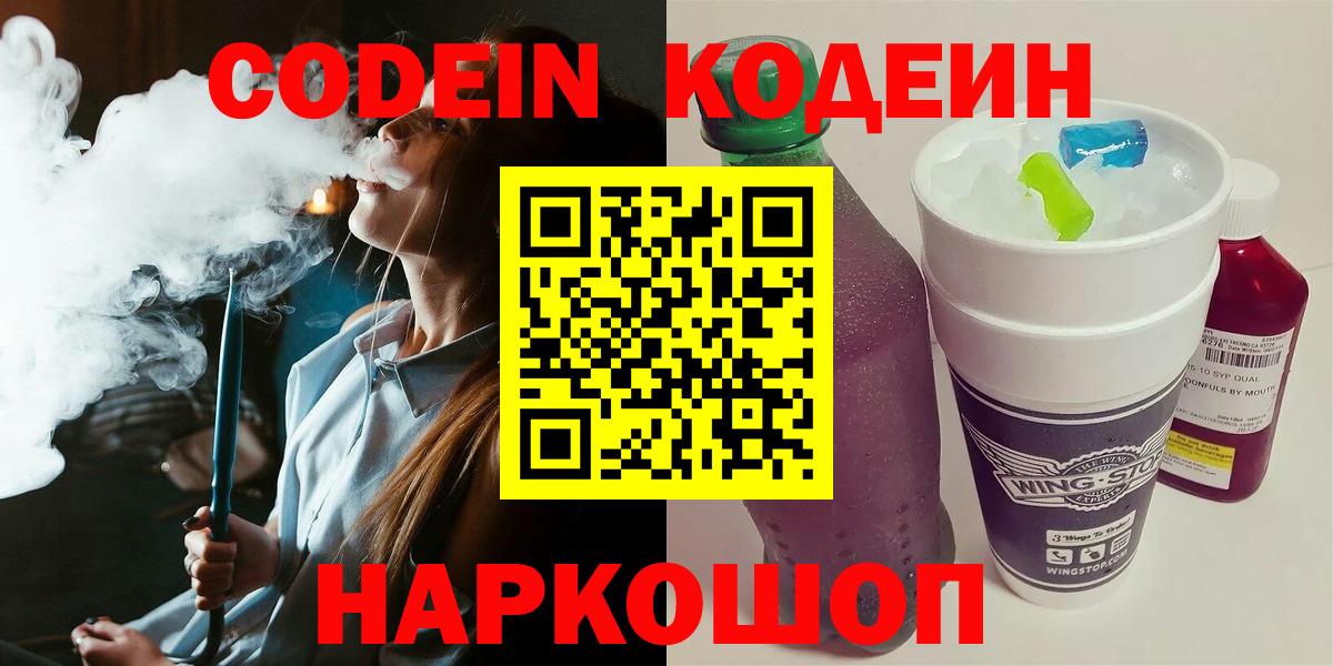 Куйбышев  Codein Purple Drank  Вход с VPN  Кодеиновый сироп Lean напиток Lean (лин) 